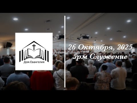 Видео: 10.26.25 | 5PM Служение