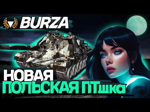 Видео: 🔥BURZA🔥|ЗАДАЧКА НА 75К ОПЫТА САМА СЕБЯ НЕ ВЫПОЛНИТ!|POISON_MOON|#миртанков #stream #games