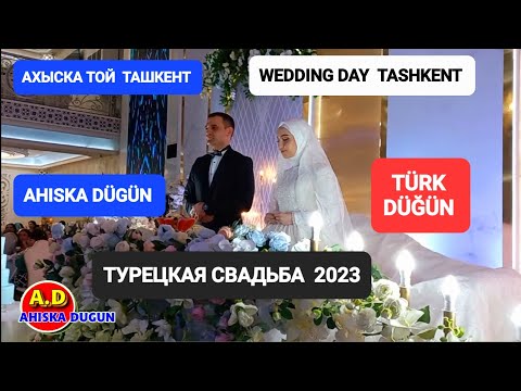 Видео: АХЫСКА ТОЙ ТАШКЕНТ 2023 #ахыскатой #ahiskawedding