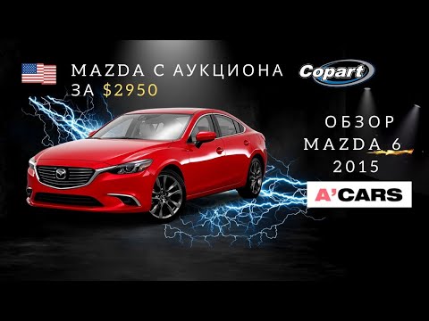 Видео: Mazda 6 за $2950 c аукциона Copart. Обзор авто. Плюсы и минусы автомобиля Mazda 6 2015. Авто из США