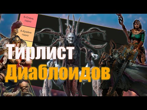 Видео: Тир лист самых популярных ARPG | Во что бы поиграть?