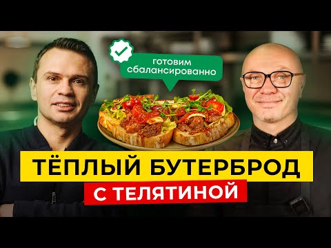 Видео: Бутерброд или тёплый салат с телятиной? Готовим сбалансированно с Доктором Тиграном
