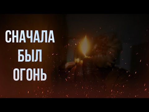 Видео: Тайна источника Жизни | Огонь внутри Каждого человека