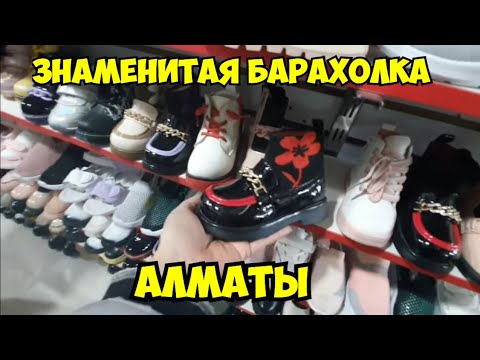 Видео: Достопримечательность Алматы - знаменитая БАРАХОЛКА ! С пустыми руками не уйдёшь . Элла Австралия