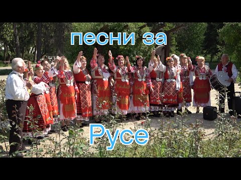 Видео: Две песни за Русе