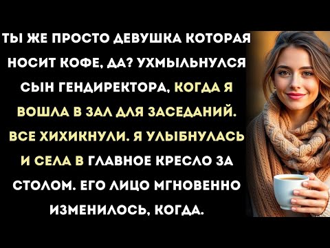 Видео: сын гендиректора назвал меня «просто девушкой, которая носит кофе» — а потом увидел мою настоящую
