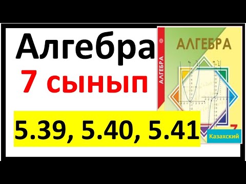 Видео: Алгебра 7 сынып 5.39, 5.40, 5.41 есеп