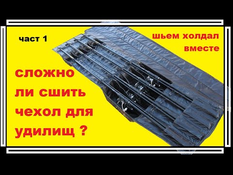 Видео: Чехол для карповых удилищ шьем вместе