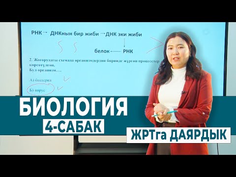 Видео: БИОЛОГИЯ 4-САБАК. КЛЕТКАНЫН БӨЛҮНҮҮ ЖОЛДОРУ | ЖРТга ДАЯРДЫК