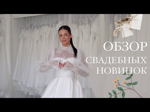 Видео: Платья из новой свадебной коллекции 2024, разбор свадебных моделей!