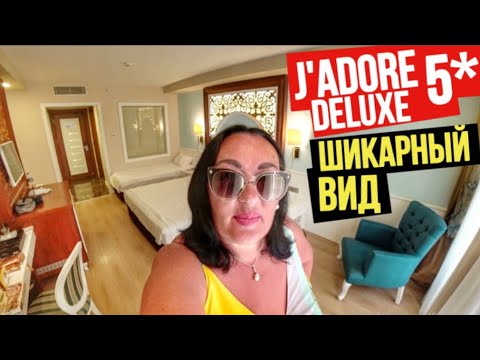 Видео: ПОМЕНЯЛИ ИЛИ НЕТ? / НАШ НОМЕР в отеле J'ADORE DELUXE HOTEL & SPA 5* /ТУРЦИЯ 2020