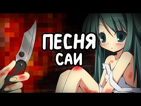 Видео: САМАЯ МЕРЗКАЯ ИГРА ДЕСЯТИЛЕТИЯ или о чем была ПЕСНЯ САИ