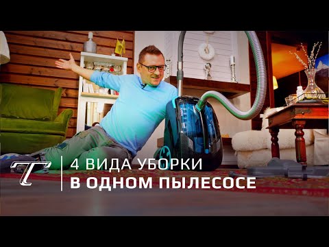 Видео: Большой тест пылесоса «4 в 1» Thomas DryBox Amfibia