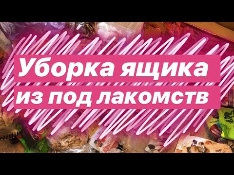 Видео: Уборка в ящике из под лакомств| +все вкусняшки Евы