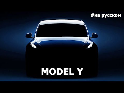 Видео: Полная презентация Tesla Model Y (На русском) |15.03.2019|