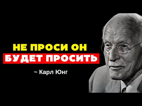 Видео: Когда ты перестаёшь молить, он начинает молить о тебе - Карл Юнг