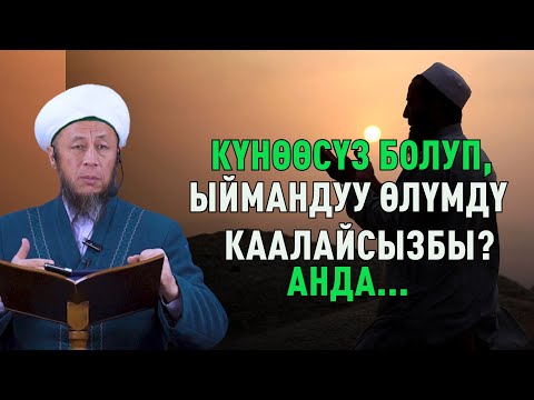Видео: 3-февраль 2023-жыл. Жума баян. Күнөөсүз, бай болуп, узак жашап, ыймандуу өлүмдү каалайсызбы? Анда...