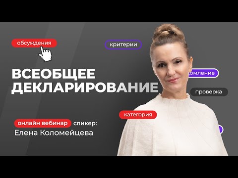 Видео: Всеобщее декларирование, его не нужно бояться! | Елена Коломейцева