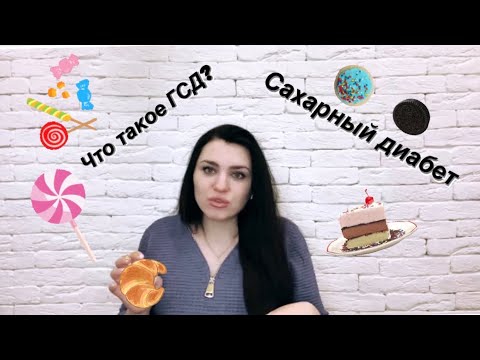 Видео: ГЕСТАЦИОННЫЙ САХАРНЫЙ ДИАБЕТ/ ГСД/мой опыт/последствия