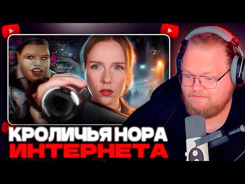 Видео: Т2Х2 СМОТРИТ - КРОЛИЧЬЯ НОРА ИНТЕРНЕТА (Jane Kravitz)