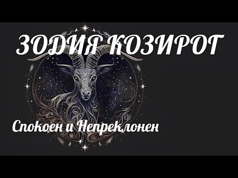Видео: ЗОДИЯ КОЗИРОГ - Спокоен и Непреклонен/CAPRICORN - Calm and Steadfast🐐