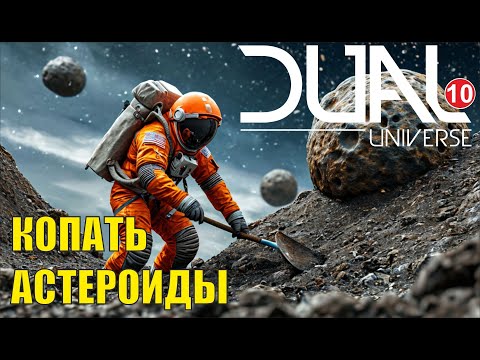 Видео: Dual Universe - Копать астероиды