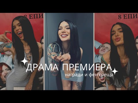 Видео: Премиерата на ДРАМА .. ФЕН СРЕЩА..каква награда получих?