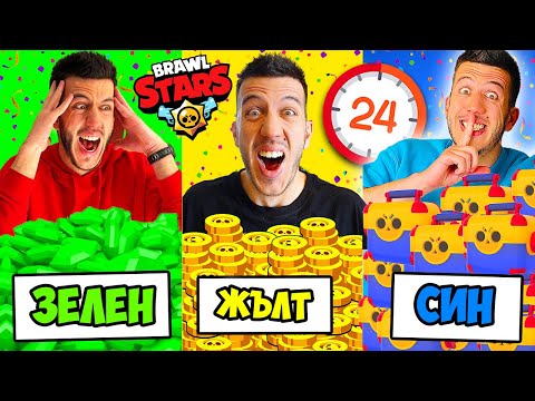 Видео: КУПУВАМ ВСИЧКО В БРОЛ СТАРС, НО САМО В ЕДИН ЦВЯТ!