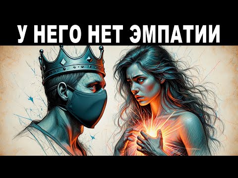 Видео: Почему НАРЦИСС не чувствует твою БОЛЬ? Учёные нашли причину