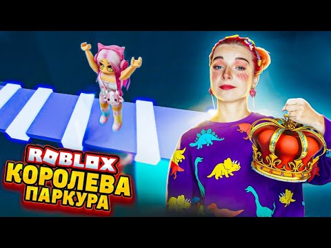 Видео: КОРОЛЕВА АДСКОГО ПАРКУРА 🔥 ► Roblox TILKA PLAY ► РОБЛОКС