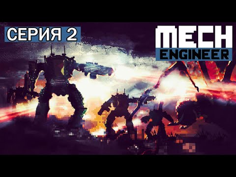Видео: Mech Engineer Прохождение №2