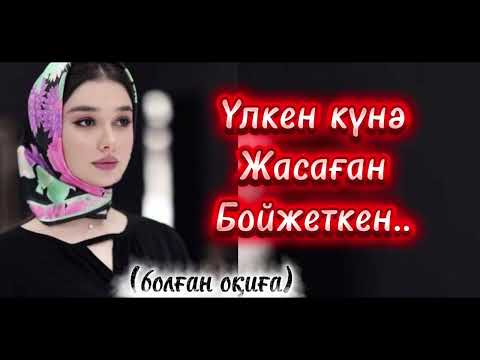 Видео: Өзгеге сабақ болар әңгіме. Тыңдап көріңіз пікір қалдырыңыз