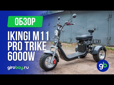 Видео: IKINGI M11 PRO TRIKE - электроскутер с независимой подвеской и внедорожной резиной. 6000W!