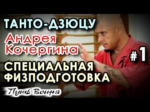 Видео: Танто-Дзюцу Андрея КОЧЕРГИНА – 1: Специальная Физическая Подготовка.
