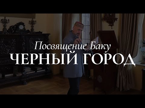 Видео: Посвящение Баку - Черный Город