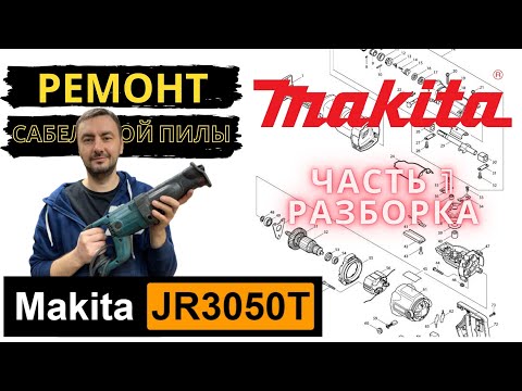 Видео: Makita JR3050T disassembly / разборка