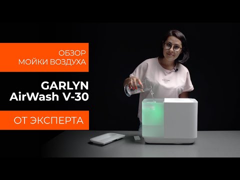 Видео: Подробный обзор на мойку воздуха GARLYN V30 от технического эксперта