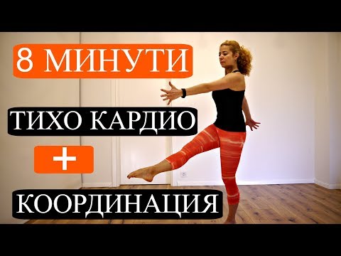 Видео: Тихо кардио #6