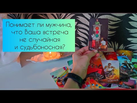 Видео: Понимает ли мужчина, что Ваша встреча не случайная и судьбоносная?💥