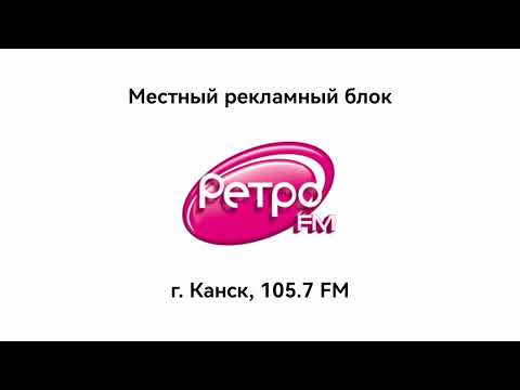 Видео: Местный рекламный блок (Ретро FM [г. Канск, 105.7], 13.07.2024, 13:42)