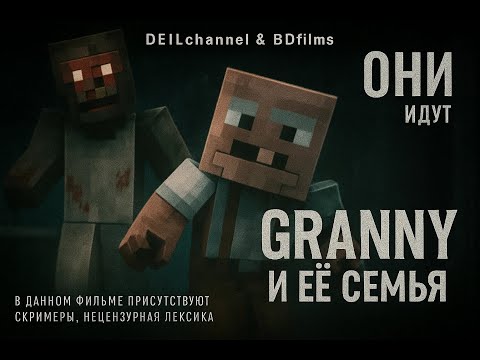 Видео: GRANNY И ЕЁ СЕМЬЯ - MINECRAFT ФИЛЬМЫ