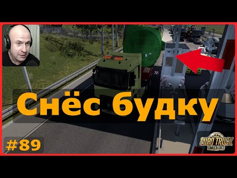 Видео: Снёс будку – ETS2: Крагуевац (SRB) → Нови-Сад (SRB) – Промышленный теплообменник #89