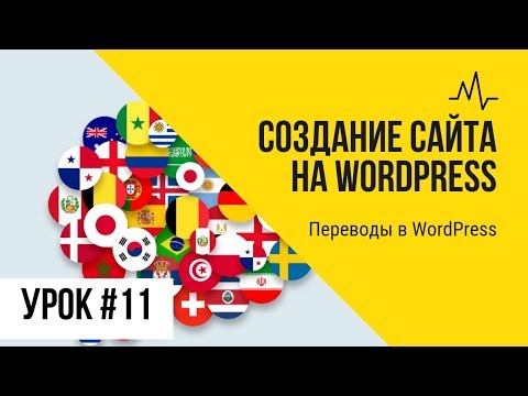 Видео: Урок 11. Переводы в WordPress