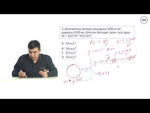 Видео: Физика ҰБТ.18 - сабақ. Жасанды жер серіктері.  Дарын онлайн/Daryn Online