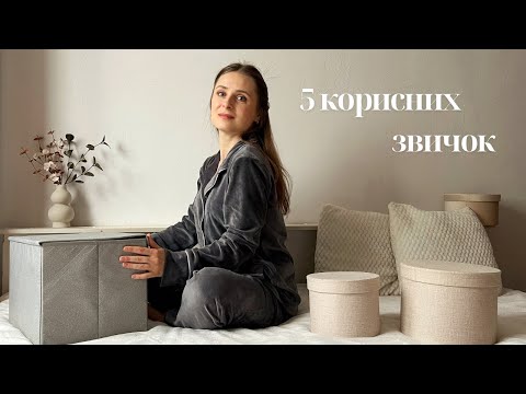 Видео: 5 корисних звичок які змінили моє життя