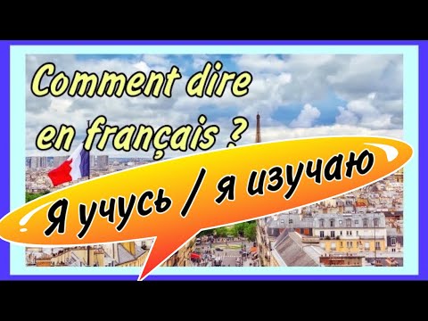 Видео: J’ÉTUDIE, J’APPRENDS, JE FAIS LES ÉTUDES - я учусь, я изучаю…/ как сказать по-французски