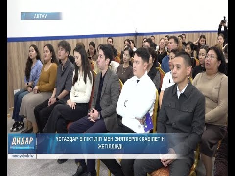 Видео: Ұстаздар біліктілігі мен зияткерлік қабілетін жетілдірді