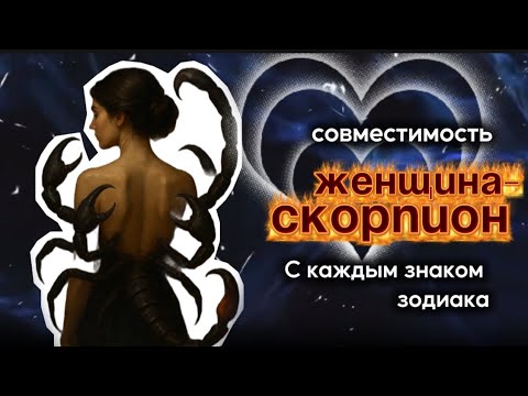 Видео: Женщина-Скорпион и любовь 🦂 Совместимость со всеми знаками зодиака 
