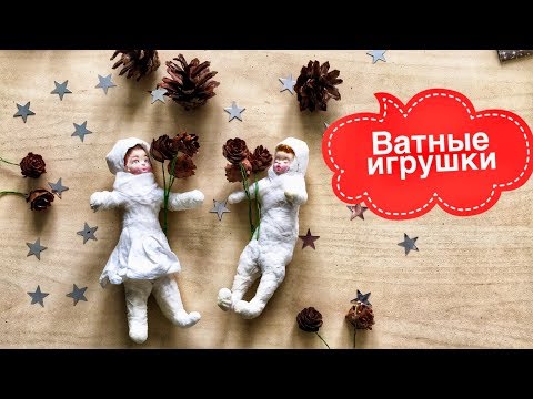 Видео: Как сделать ватные игрушки