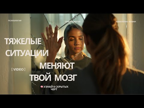 Видео: МОЗГ ПОСЛЕ СТРЕССА: 5 вещей, которые ты заметишь только сейчас.